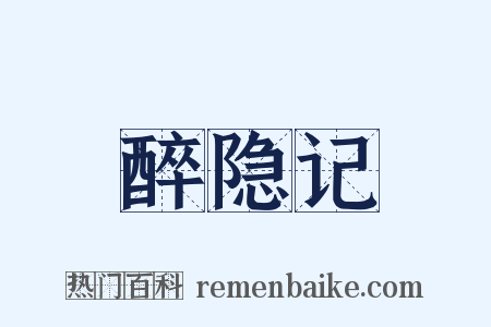 醉隐记是什么意思的图片